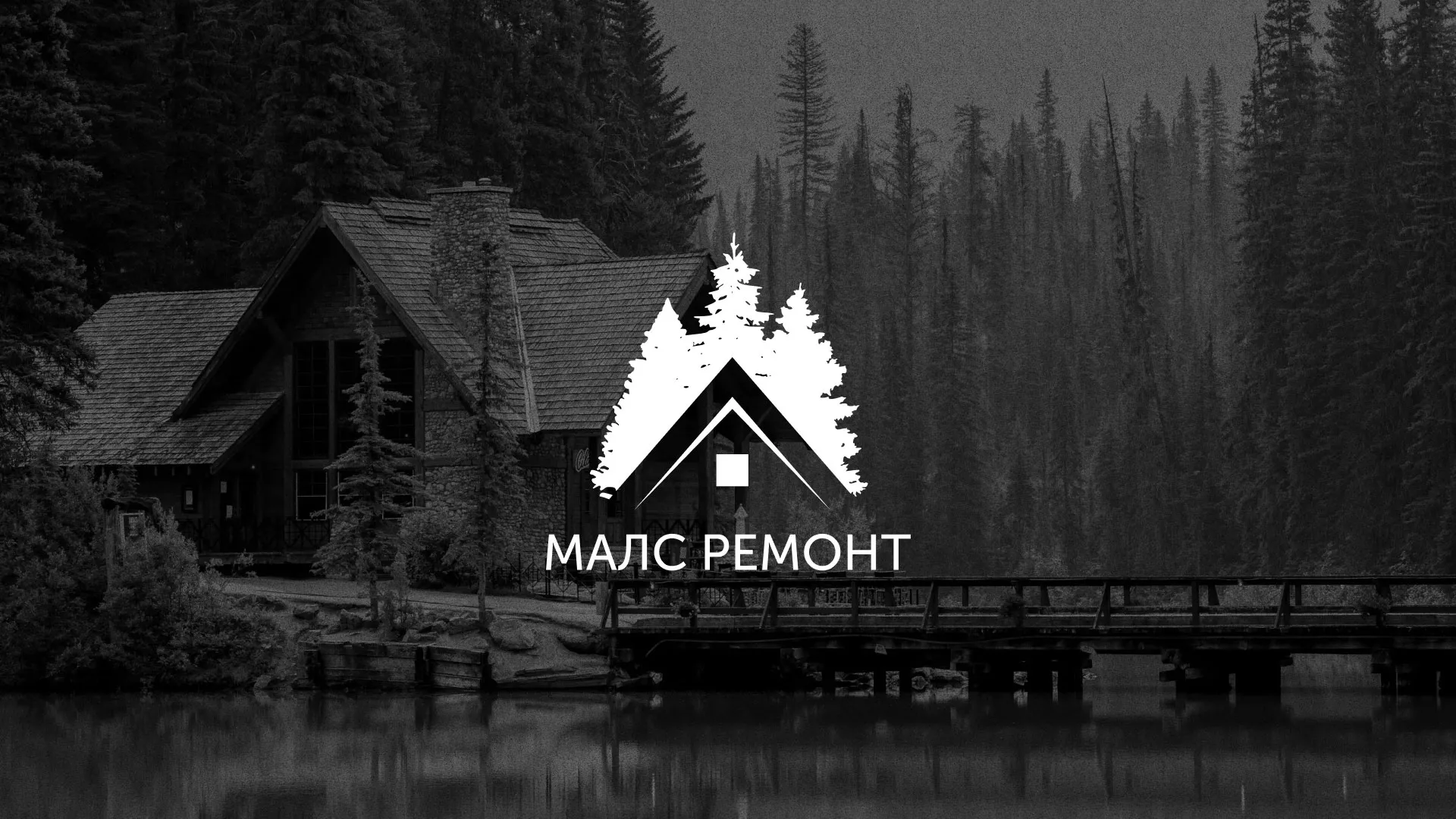 Разработка логотипа для компании «МАЛС РЕМОНТ» в Ельне